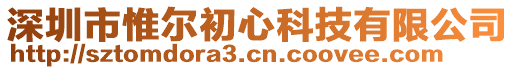 深圳市惟爾初心科技有限公司