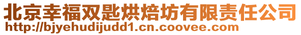 北京幸福雙匙烘焙坊有限責任公司