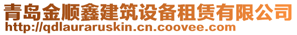 青島金順鑫建筑設備租賃有限公司