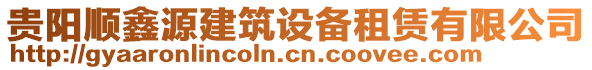貴陽順鑫源建筑設備租賃有限公司