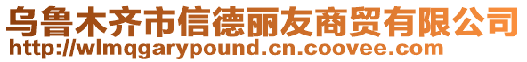 烏魯木齊市信德麗友商貿(mào)有限公司