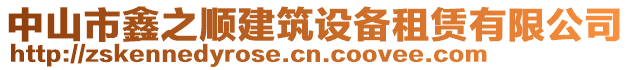 中山市鑫之順建筑設備租賃有限公司