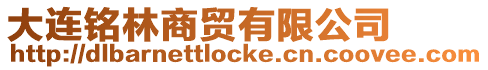 大連銘林商貿有限公司