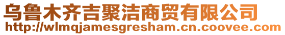 烏魯木齊吉聚潔商貿(mào)有限公司