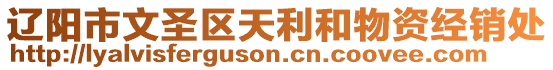 遼陽市文圣區天利和物資經銷處