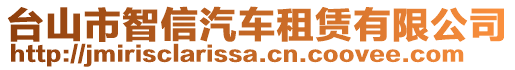 臺山市智信汽車租賃有限公司
