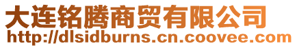 大連銘騰商貿有限公司