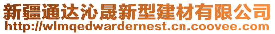 新疆通達(dá)沁晟新型建材有限公司