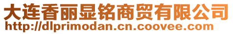 大連香麗顯銘商貿有限公司