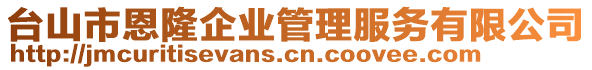 臺(tái)山市恩隆企業(yè)管理服務(wù)有限公司