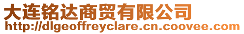 大連銘達商貿有限公司