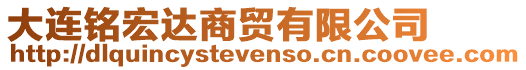 大連銘宏達商貿有限公司