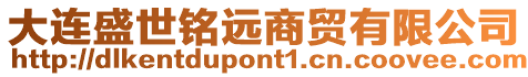 大連盛世銘遠(yuǎn)商貿(mào)有限公司