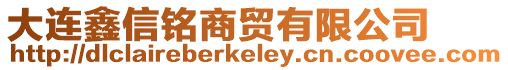 大連鑫信銘商貿(mào)有限公司