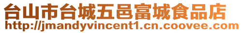 臺山市臺城五邑富城食品店