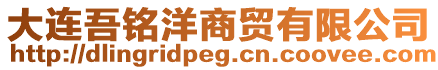 大連吾銘洋商貿有限公司