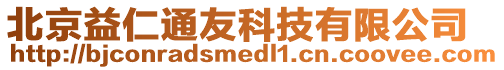 北京益仁通友科技有限公司