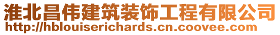 淮北昌偉建筑裝飾工程有限公司