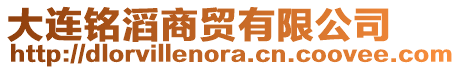 大連銘滔商貿有限公司