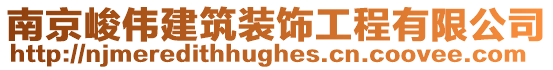 南京峻偉建筑裝飾工程有限公司