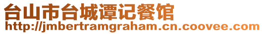 臺山市臺城譚記餐館