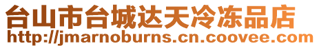 臺山市臺城達天冷凍品店