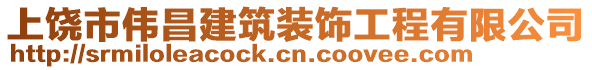 上饒市偉昌建筑裝飾工程有限公司