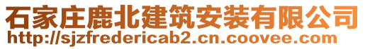 石家莊鹿北建筑安裝有限公司