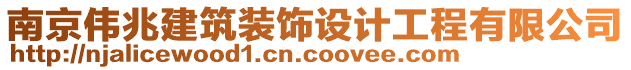 南京偉兆建筑裝飾設(shè)計工程有限公司