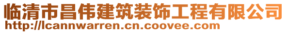 臨清市昌偉建筑裝飾工程有限公司