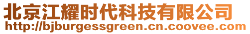北京江耀時代科技有限公司