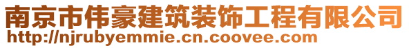 南京市偉豪建筑裝飾工程有限公司