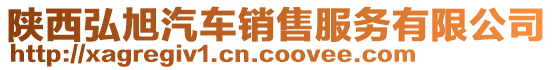 陜西弘旭汽車銷售服務有限公司