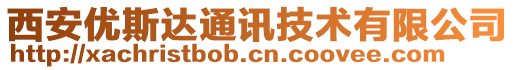 西安優斯達通訊技術有限公司