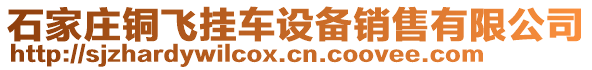 石家莊銅飛掛車設備銷售有限公司
