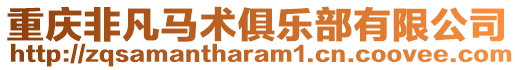 重慶非凡馬術俱樂部有限公司