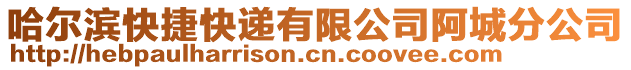 哈爾濱快捷快遞有限公司阿城分公司