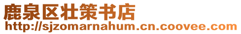 鹿泉區壯策書店