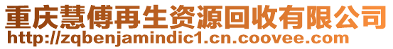 重慶慧傅再生資源回收有限公司