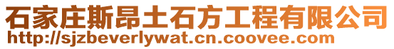 石家莊斯昂土石方工程有限公司