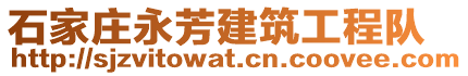 石家莊永芳建筑工程隊