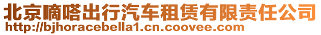 北京嘀嗒出行汽車租賃有限責任公司