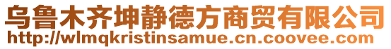 烏魯木齊坤靜德方商貿(mào)有限公司