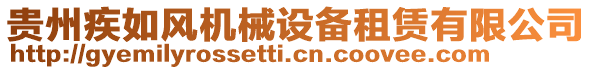 貴州疾如風(fēng)機(jī)械設(shè)備租賃有限公司