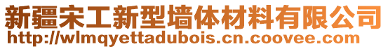 新疆宋工新型墻體材料有限公司