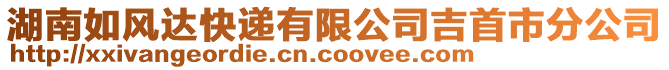 湖南如風(fēng)達快遞有限公司吉首市分公司