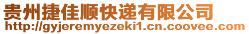 貴州捷佳順快遞有限公司