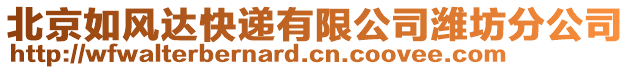 北京如風達快遞有限公司濰坊分公司