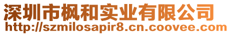 深圳市楓和實(shí)業(yè)有限公司