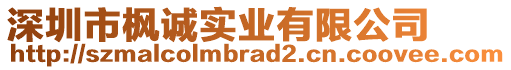 深圳市楓誠(chéng)實(shí)業(yè)有限公司